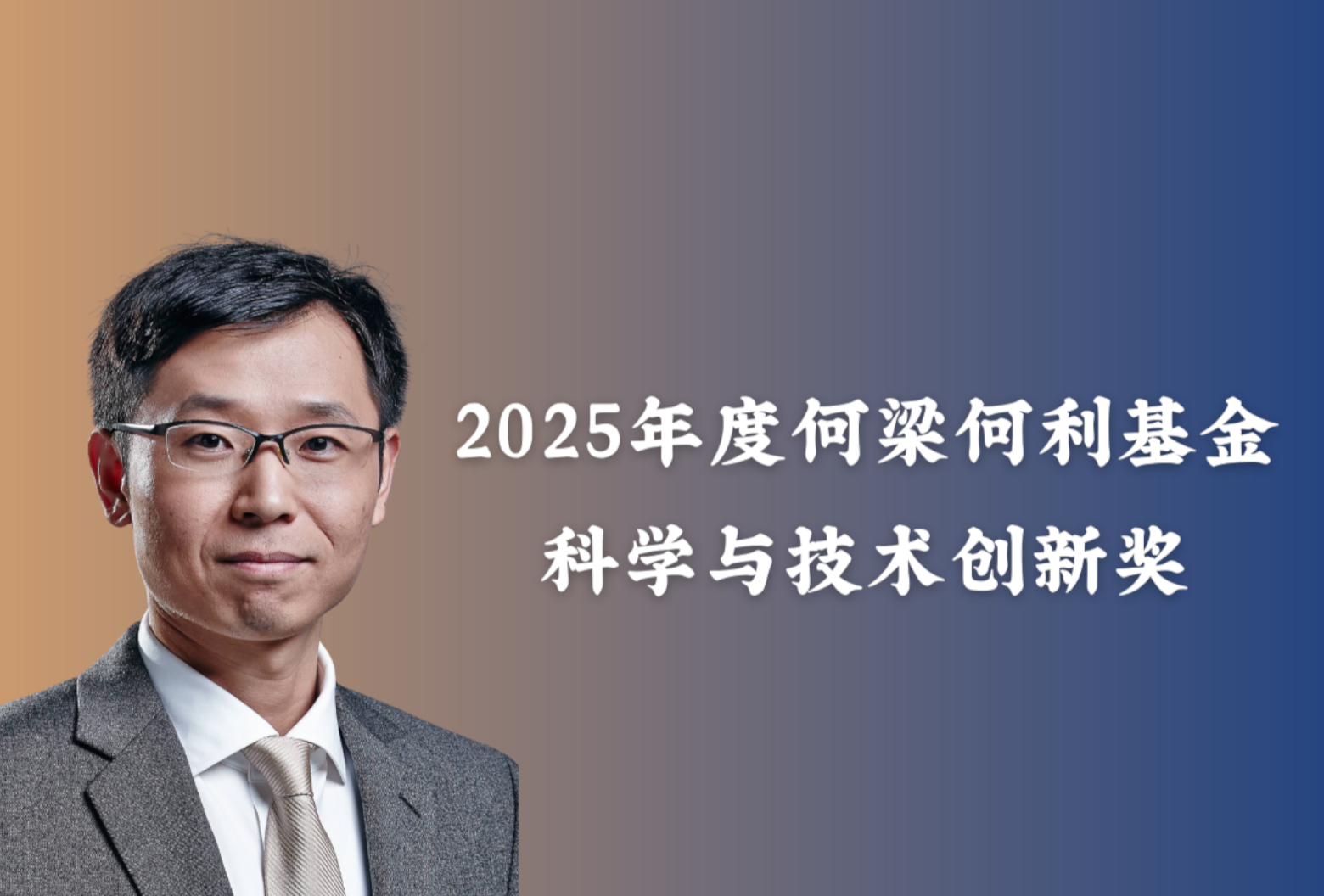 姜育刚教授荣获何梁何利基金奖