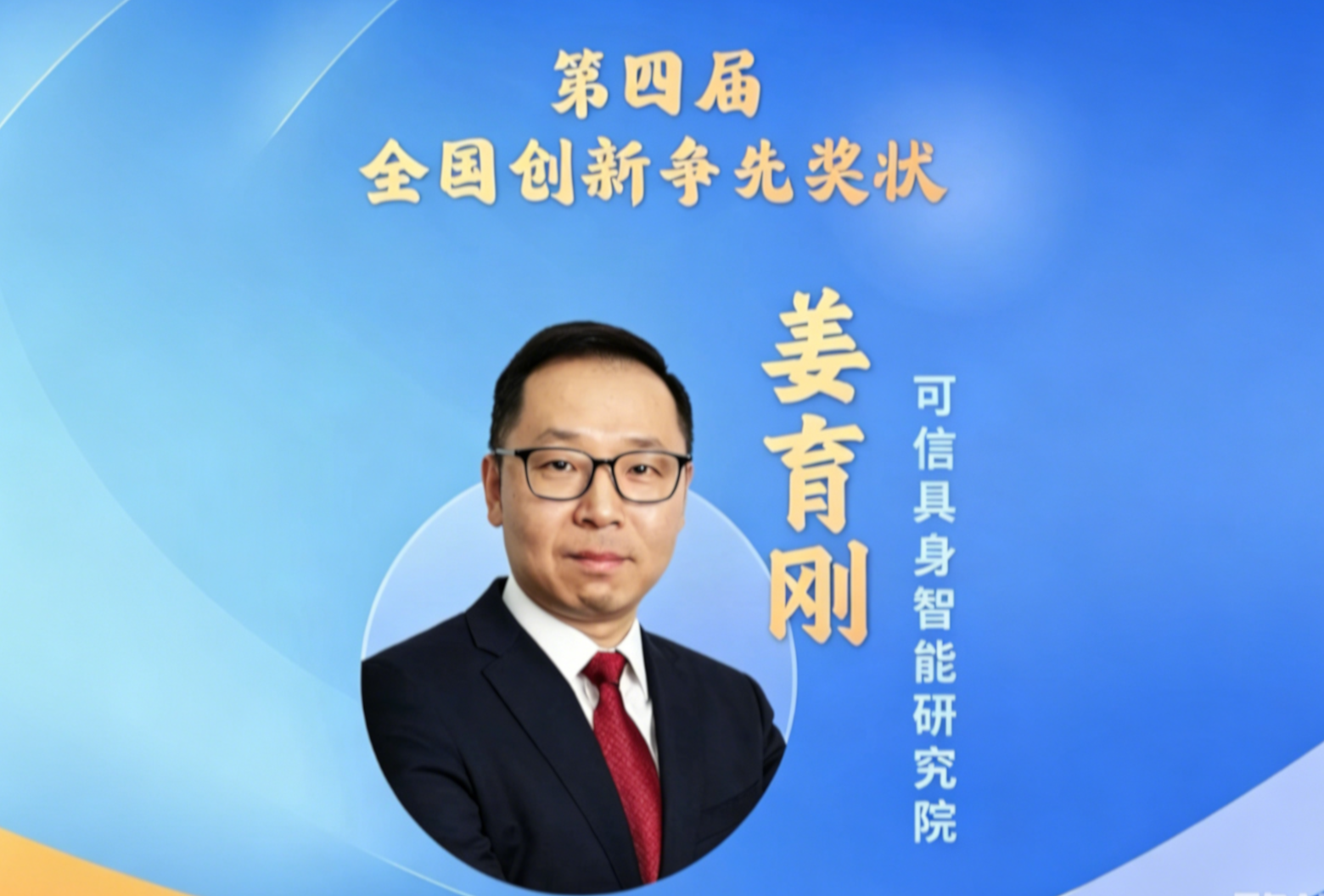 姜育刚教授荣获第四届全国创新争先奖状